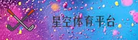 星空·体育官方网站