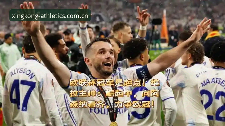 维拉欧联杯夺冠详解：一场技术与数据的完美风暴